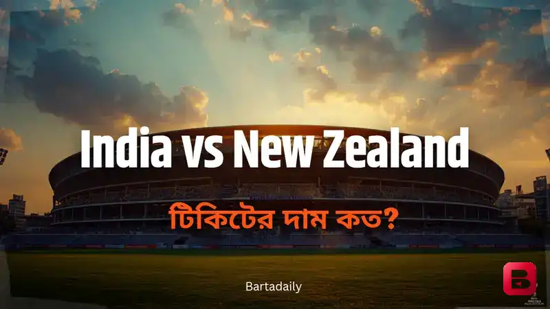 ভারত–নিউজিল্যান্ড টি-২০ বিশ্বকাপ ফাইনালের টিকিটের দাম জানলে চমকে যাবেন