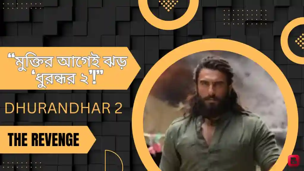 মুক্তির আগেই বক্স অফিসে ঝড় তুলতে প্রস্তুত ‘ধুরন্ধর ২’, শুরু হয়েছে অ্যাডভান্স বুকিং