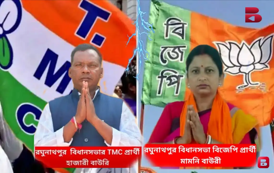 রঘুনাথপুরে ফের প্রার্থী হাজারী বাউরি, জমে উঠছে নির্বাচনী লড়াই