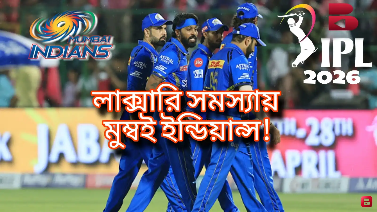 লাক্সারি সমস্যা’তেই চিন্তায় মুম্বই!