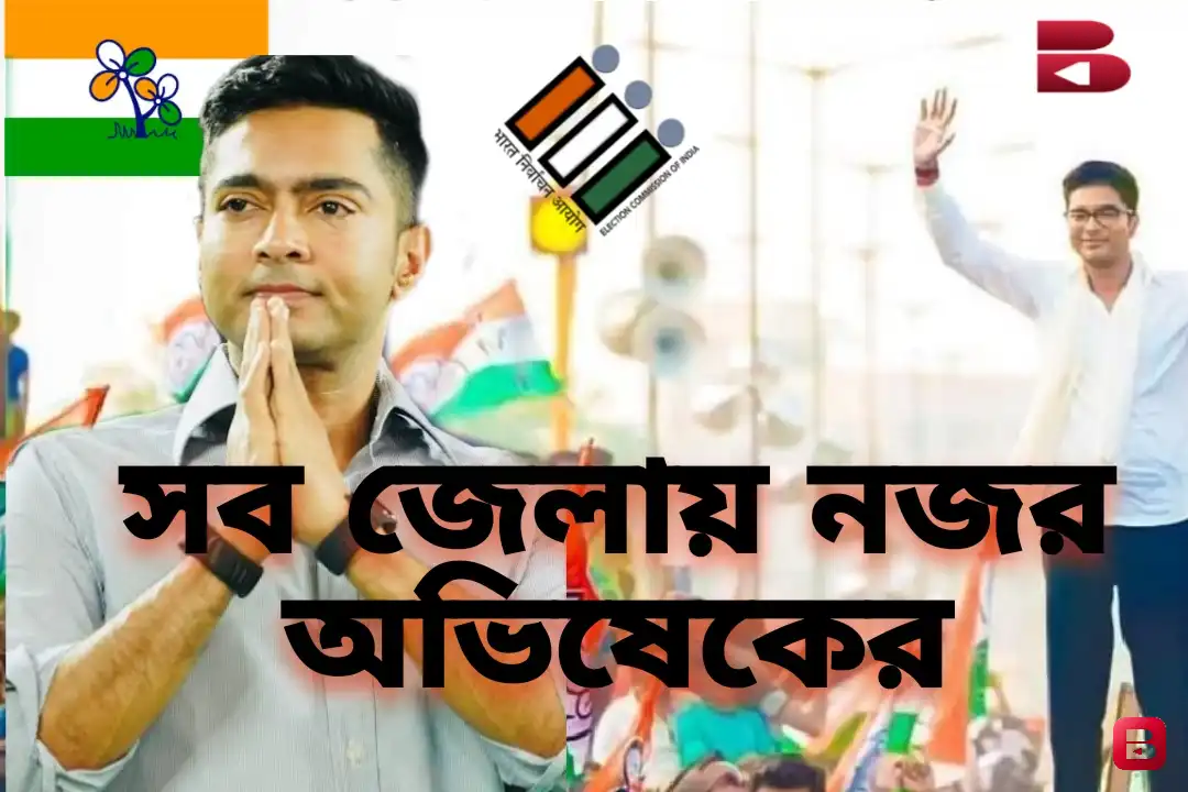 ভোটের আগে বাংলাজুড়ে অভিষেক বন্দ্যোপাধ্যায়ের টানা সভা ও রোড শো