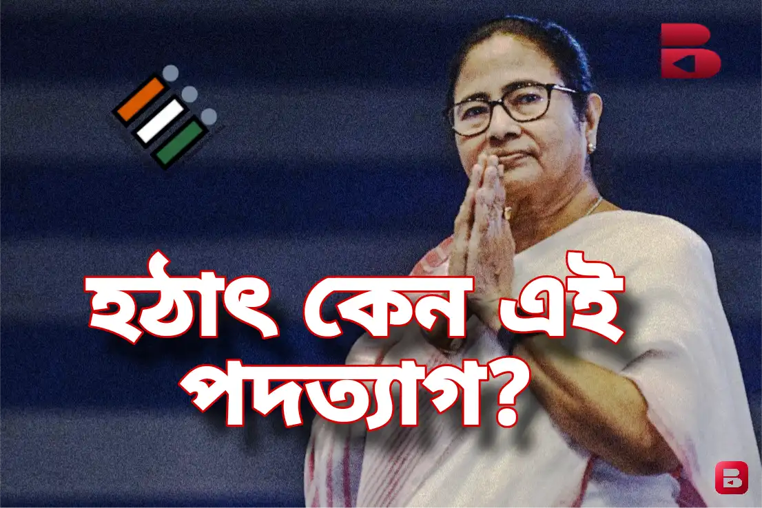 কেন ভোটের আগে ২৩টি পদ ছাড়লেন মুখ্যমন্ত্রী মমতা বন্দ্যোপাধ্যায়?