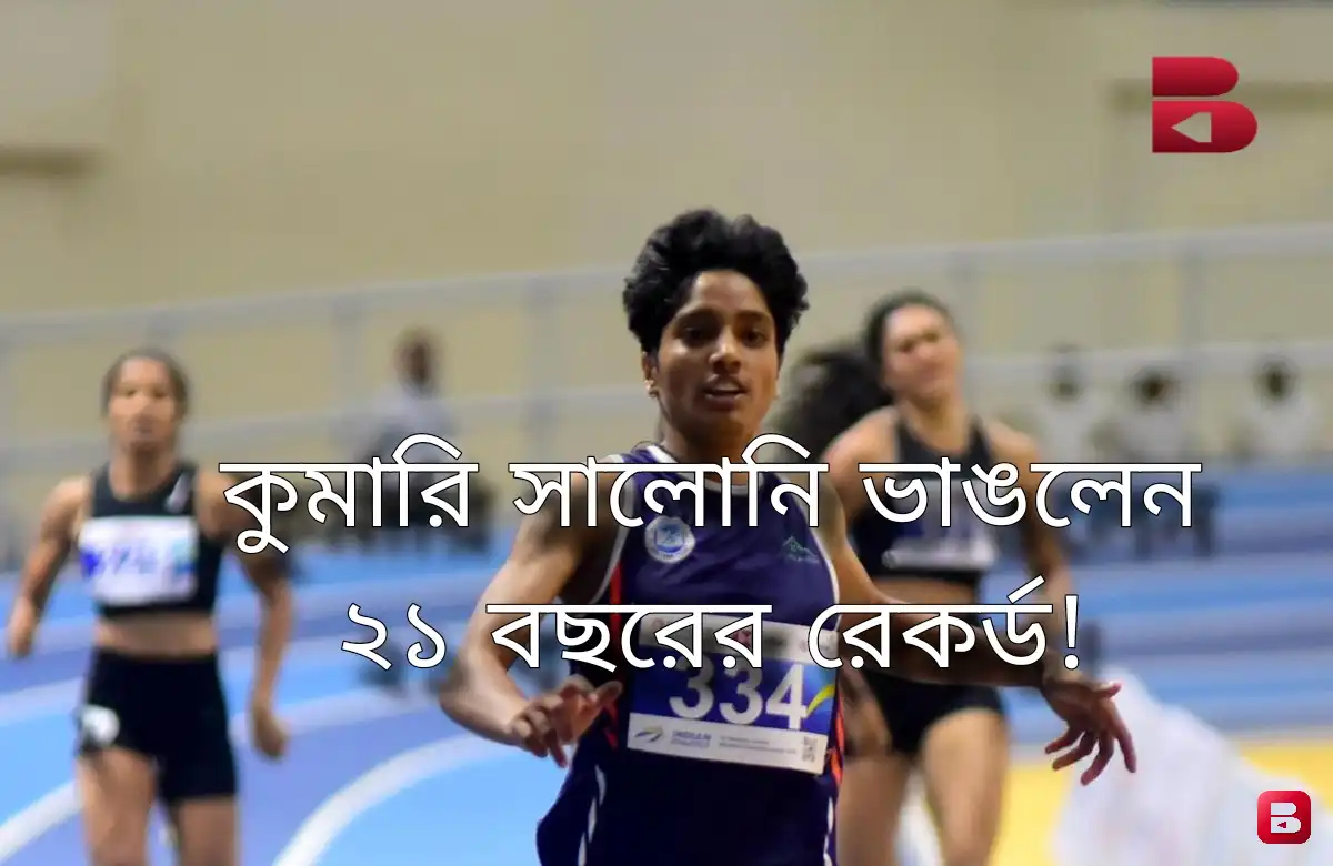 ২১ বছরের পুরনো রেকর্ড ভাঙলেন কুমারি সালোনি