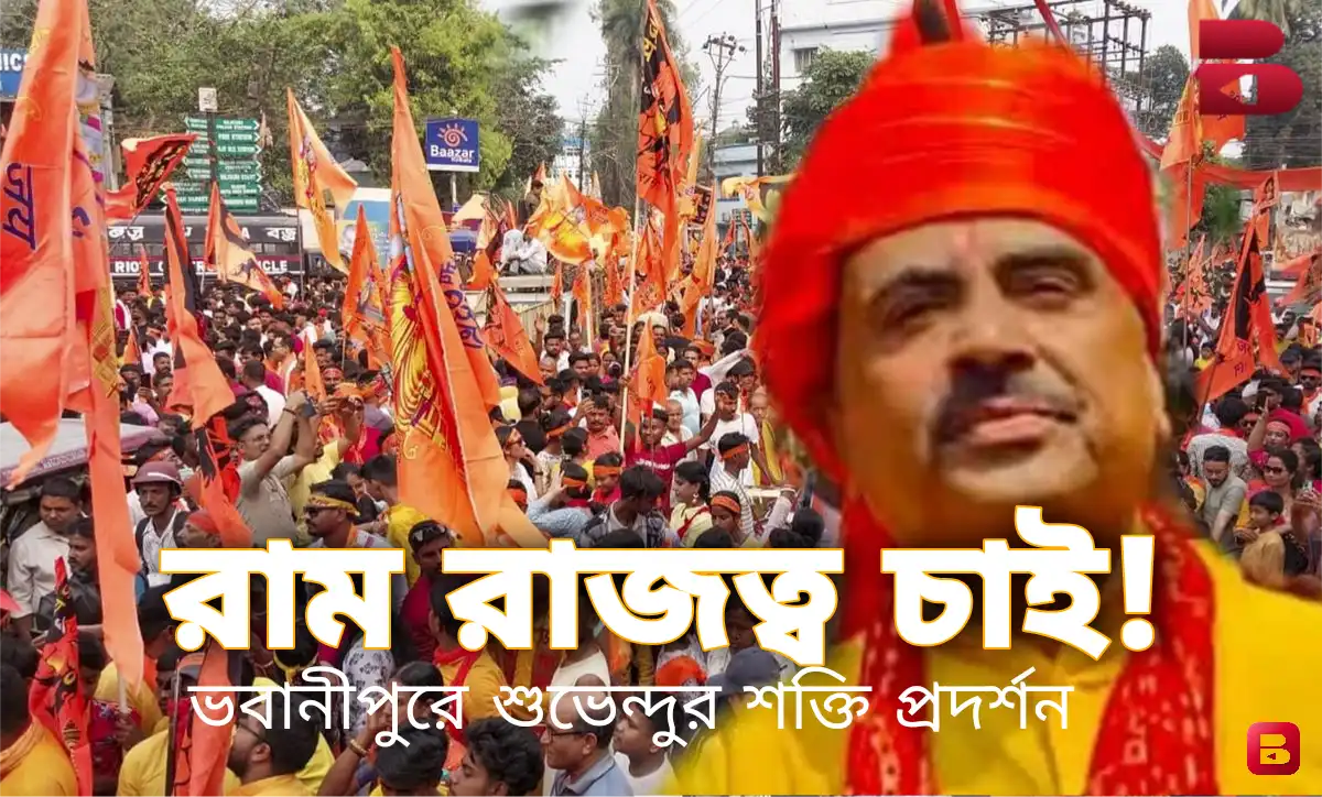 ভবানীপুরে রামনবমীর মিছিলে শুভেন্দু অধিকারী, “পুরো বাংলা রাম রাজত্ব চায়”