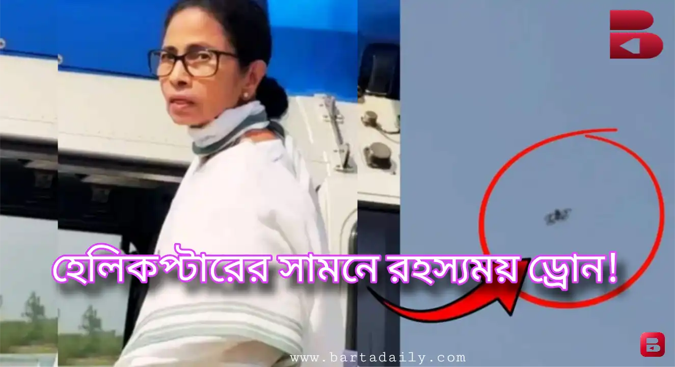 মুখ্যমন্ত্রীর হেলিকপ্টারের সামনে রহস্যময় ড্রোন, নিরাপত্তা নিয়ে বিস্ফোরক প্রশ্ন