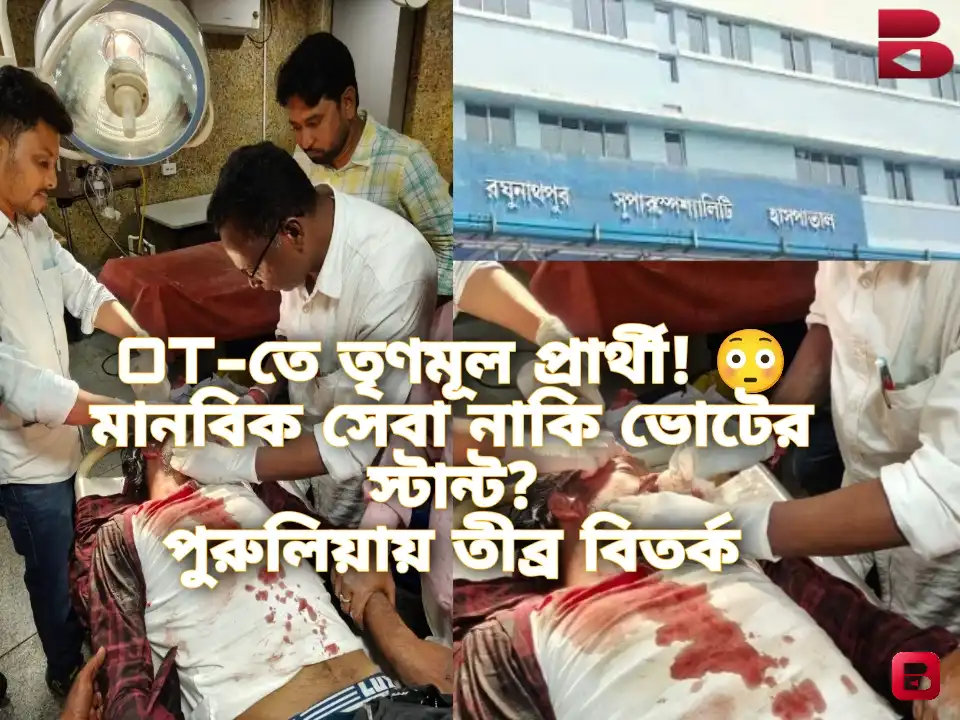 ডাক্তার নন, তবুও OT-তে তৃণমূল প্রার্থী? ভাইরাল ছবি ঘিরে পুরুলিয়ায় বিতর্ক