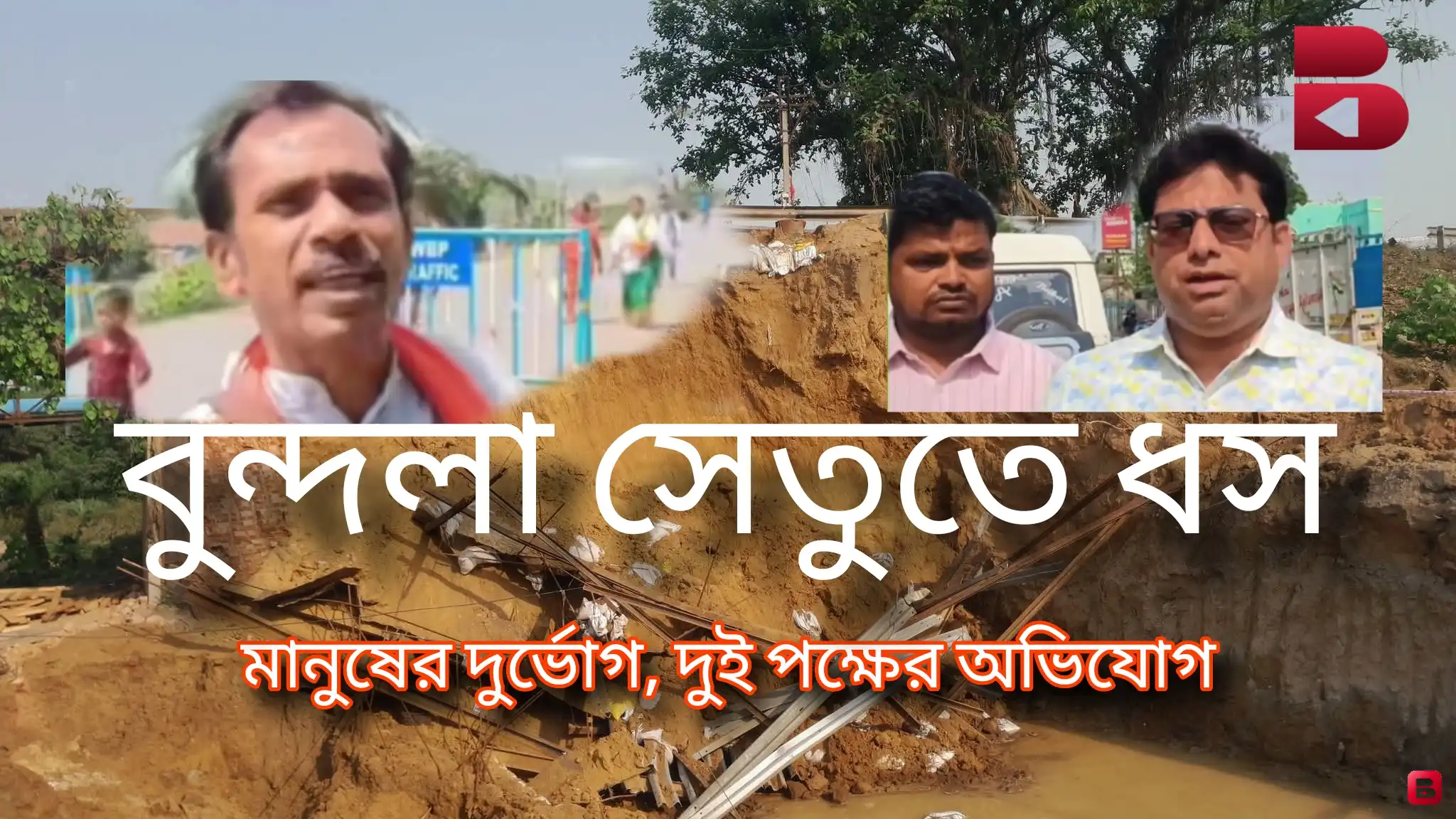 বুন্দলা সেতুতে ধস, কাটমানি নিয়ে বিজেপির তোপ; পাল্টা জবাবে তৃণমূল, চরম ভোগান্তিতে সাধারণ মানুষ