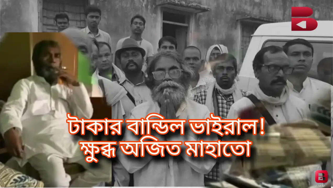 ভোটের আগে টাকার বান্ডিল ভাইরাল! ক্ষুব্ধ অজিত মাহাতো, তৃণমূলের ‘চক্রান্ত’ অভিযোগ