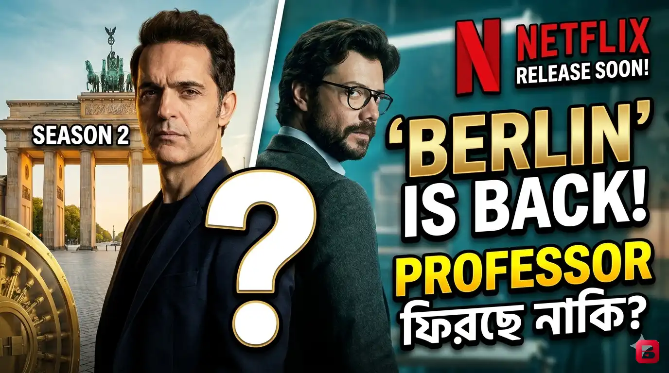 আবার ফিরছে ‘Berlin’! Netflix-এ মুক্তির দিন ঘোষণা, Money Heist ভক্তদের উন্মাদনা তুঙ্গে