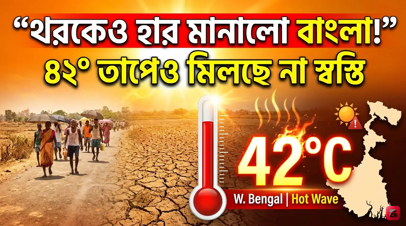 থর মরুভূমিকেও হার মানালো বাংলা!