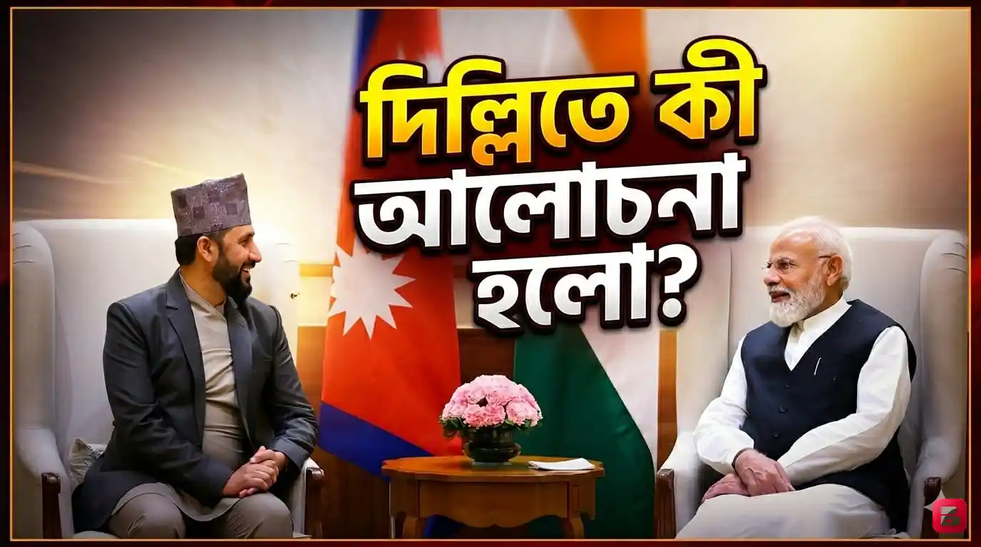 মোদী-রবি বৈঠকে নতুন বার্তা, ভারত-নেপাল সম্পর্ক আরও গভীর করার অঙ্গীকার