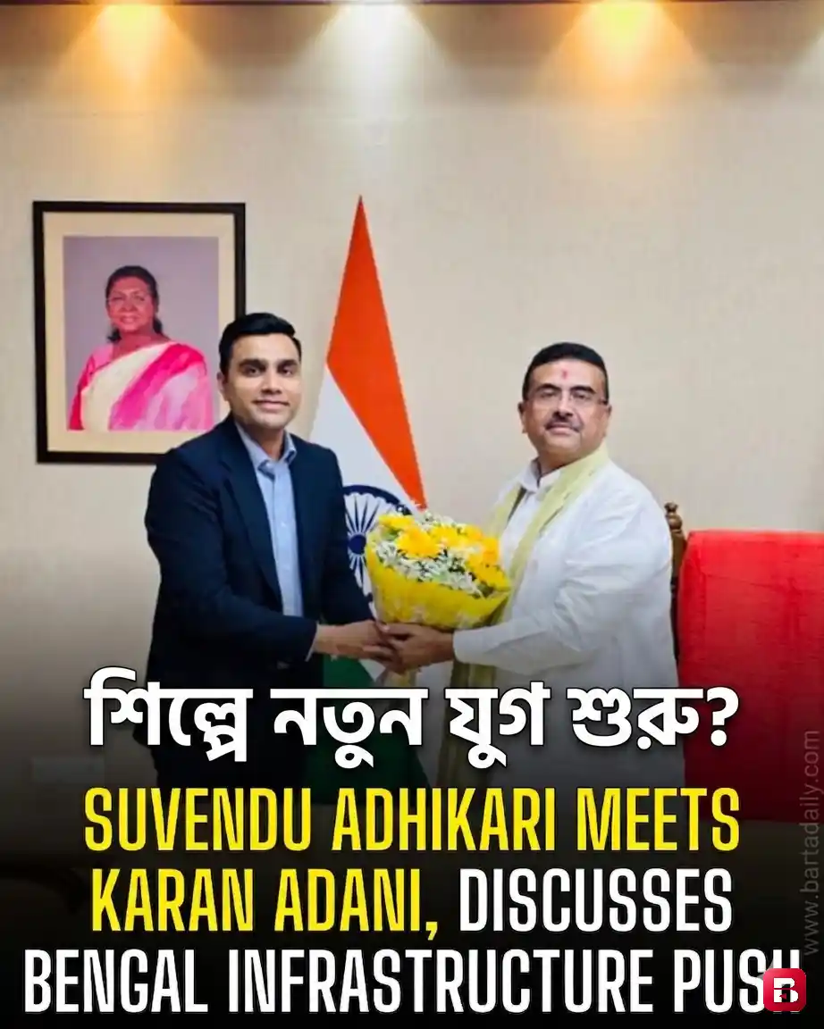 করণ আদানির সঙ্গে মুখ্যমন্ত্রী শুভেন্দু অধিকারীর বৈঠক, পশ্চিমবঙ্গে বড় বিনিয়োগের সম্ভাবনা